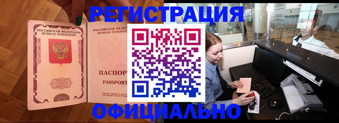 прописка для работы в Лакинске